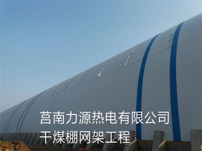 湖州力源热电有限公司干煤棚网架工程