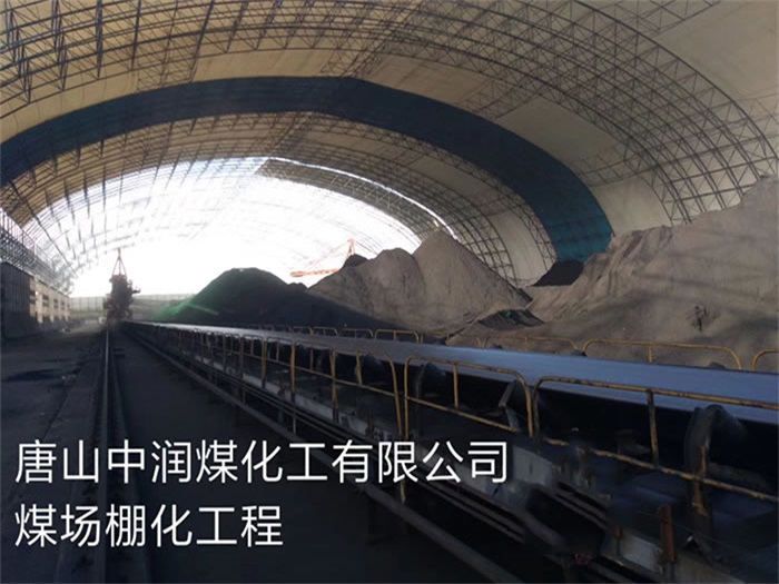 湖州中润煤化工有限公司煤场棚化工程